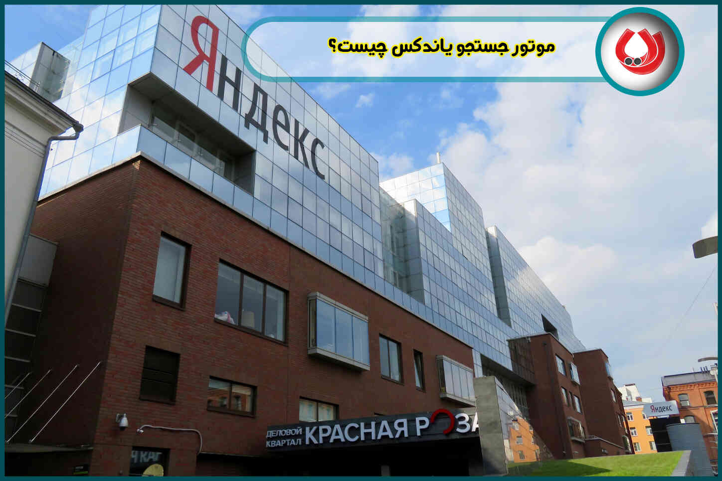 الگوریتم سئو یاندکس (Yandex)|نکات مهم و کاربردی که باید بدانید